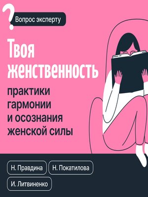 cover image of Твоя женственность. Практики гармонии и осознания женской силы